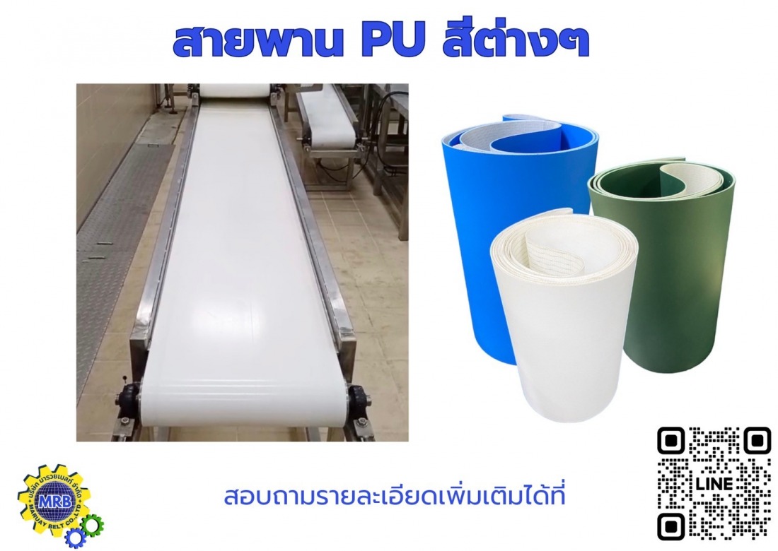สายพาน PU สีต่างๆ