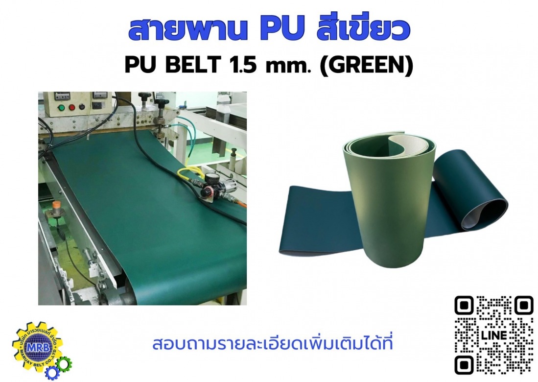 สายพาน PU สีเขียว