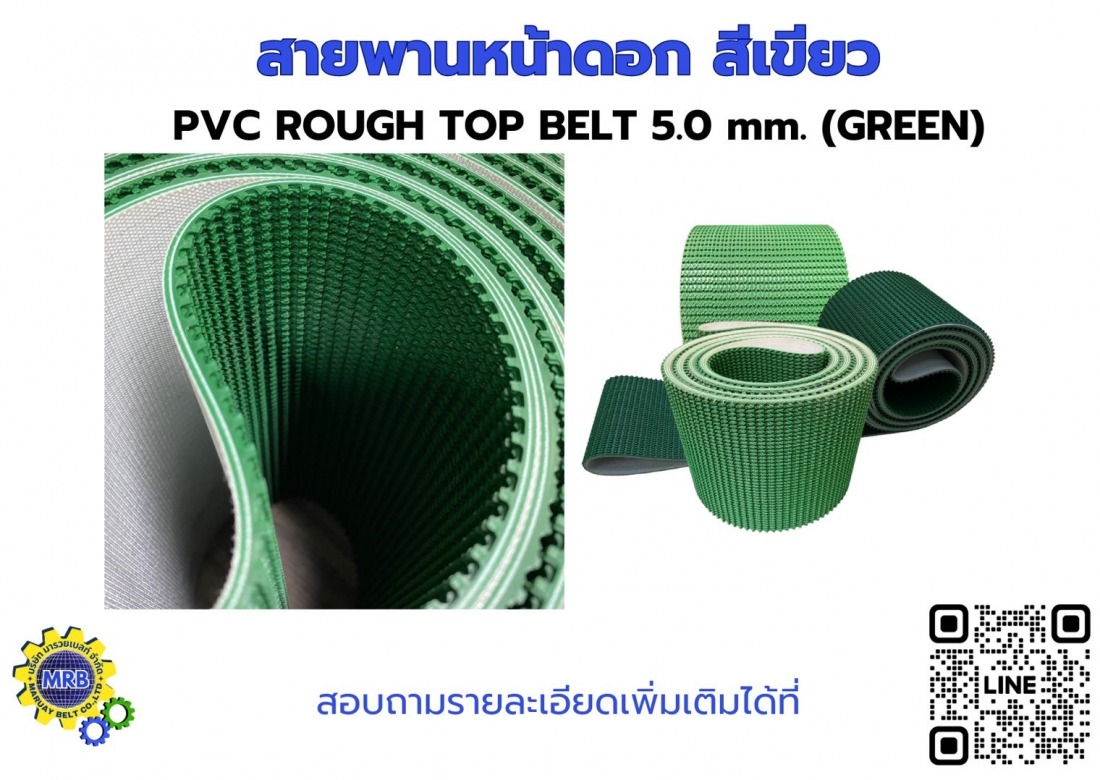 สายพานหน้าดอก สีเขียว