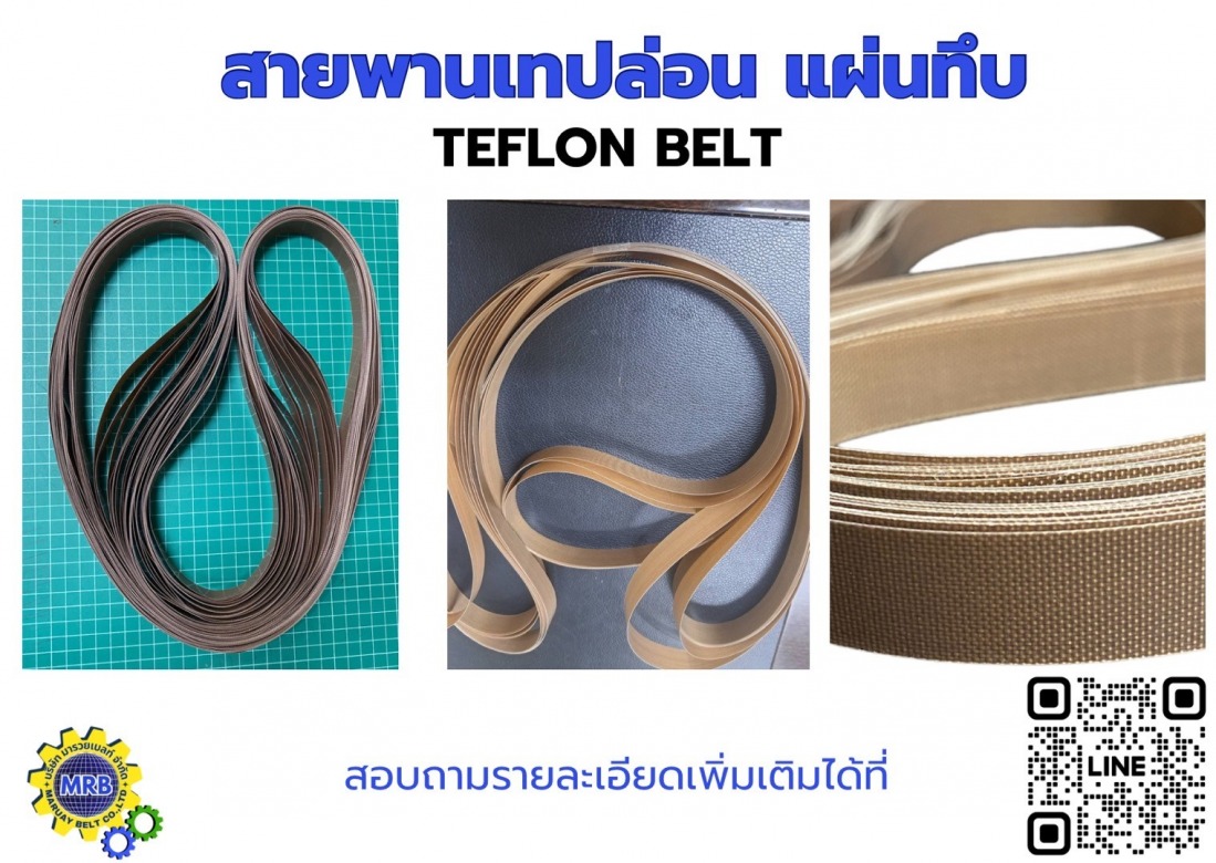สายพานเทปล่อน แผ่นทึบ