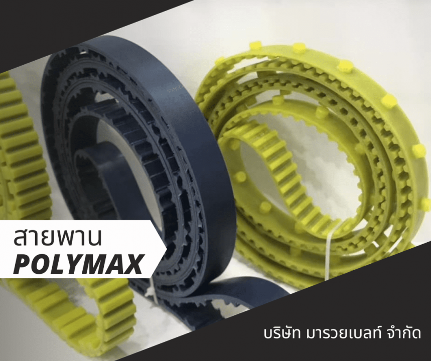 สายพาน polymax