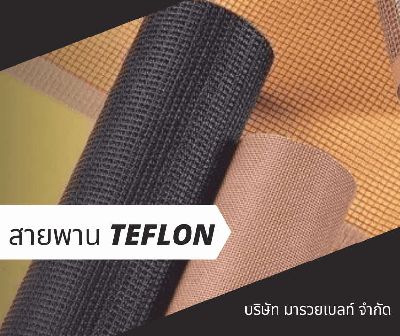 สายพาน teflon