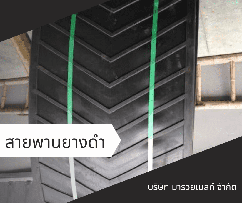 สายพานยางดำ