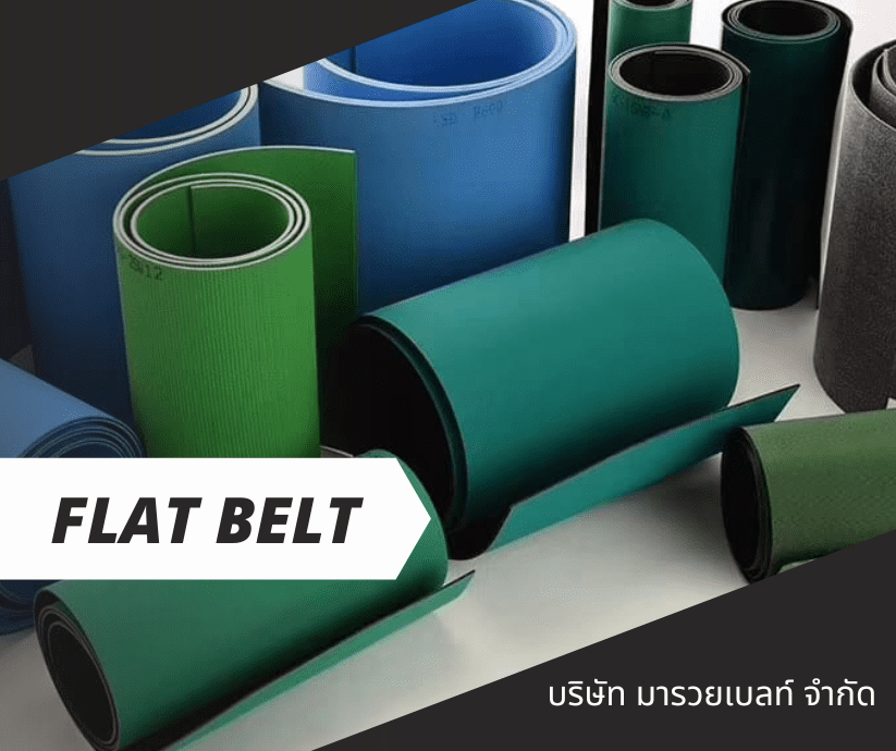 ติดตั้งสายพาน pvc