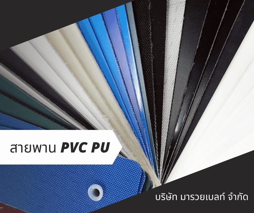 สายพาน PVC PU