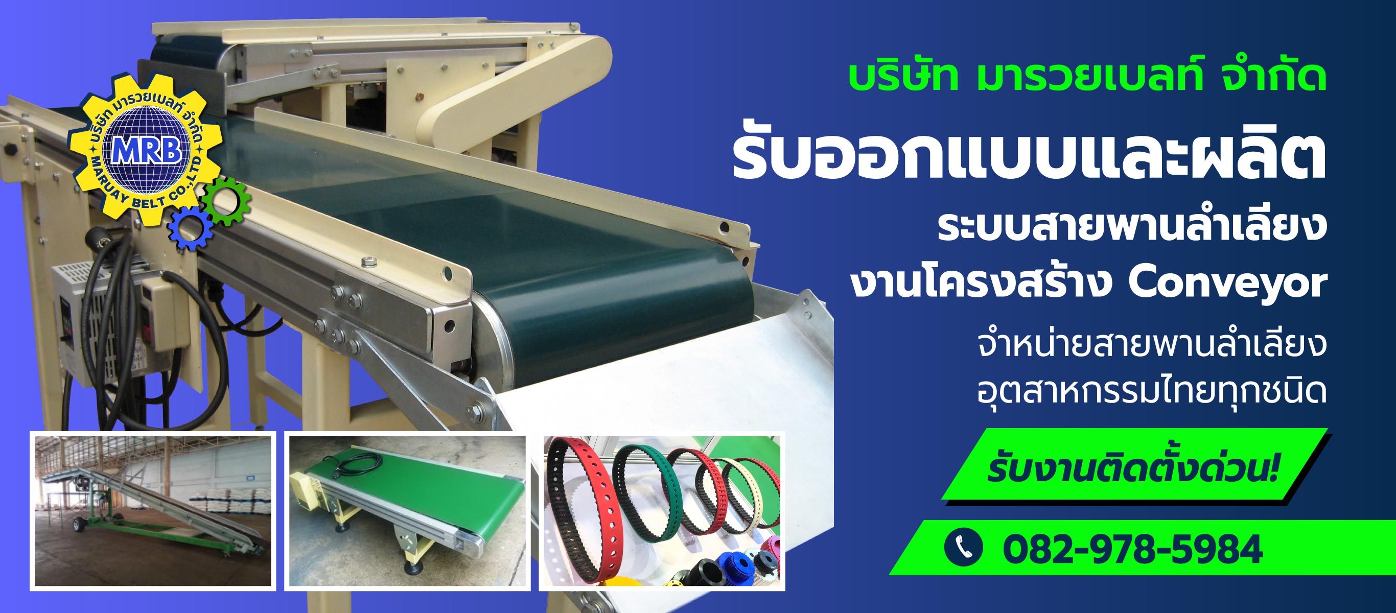 มารวยเบลท์ จำหน่ายสายพานอุตสาหกรรม