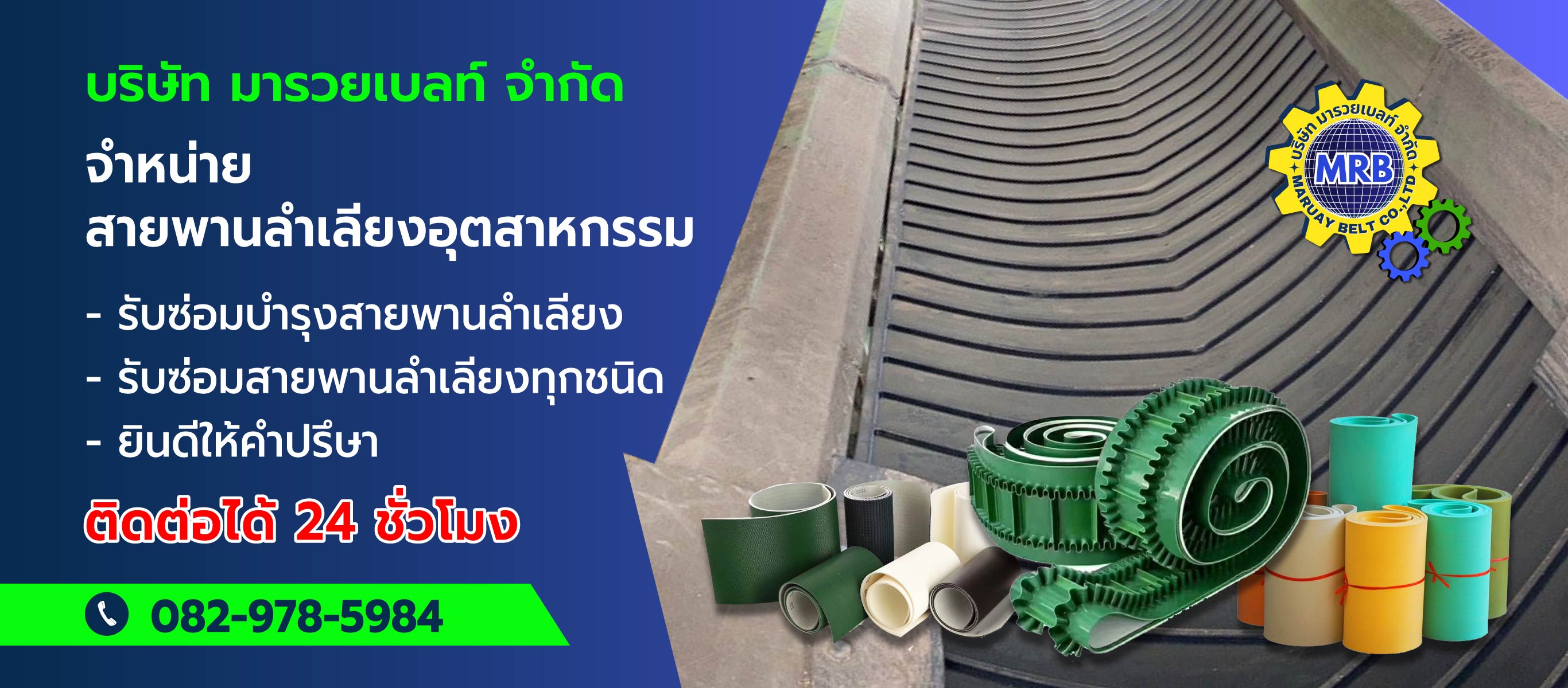มารวยเบลท์ รับติดตั้งสายพานลำเลียงอุตสาหกรรม