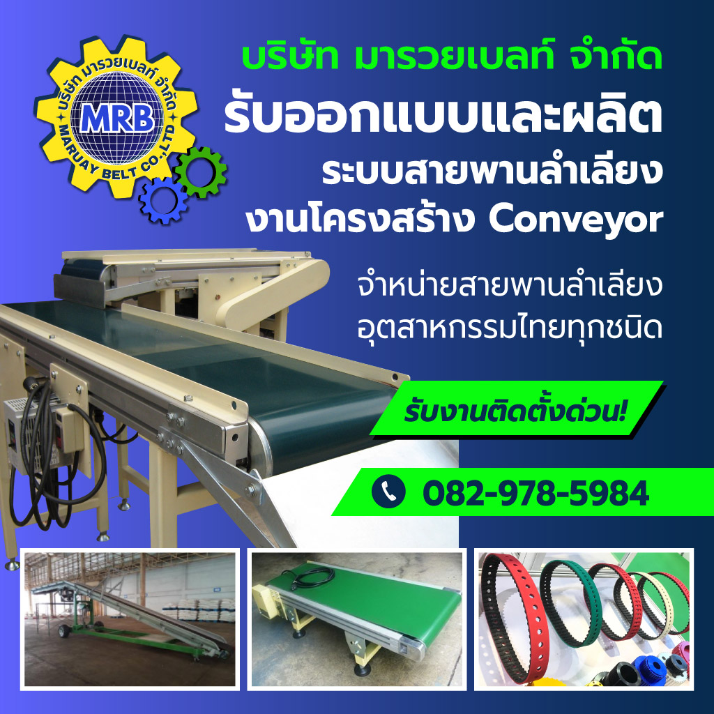 มารวยเบลท์ จำหน่ายสายพานอุตสาหกรรม