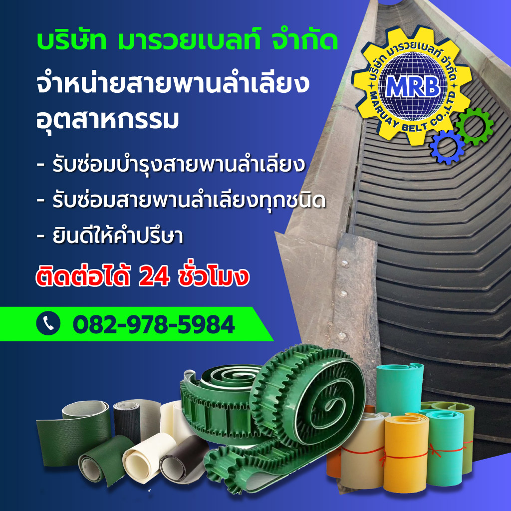 มารวยเบลท์ รับติดตั้งสายพานลำเลียงอุตสาหกรรม