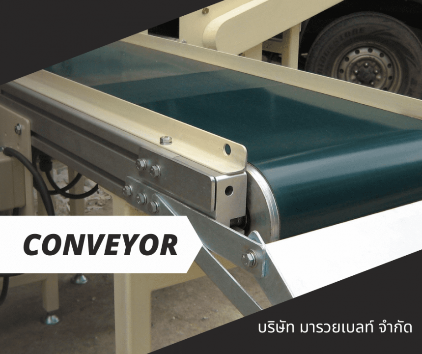 รับออกแบบสายพานลำเลียง