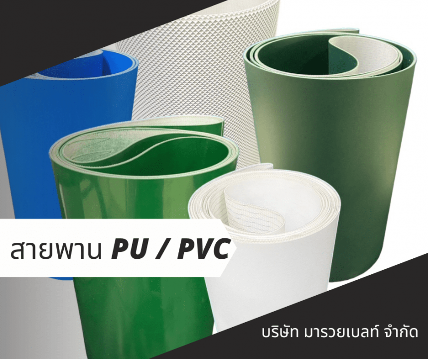 จำหน่ายสายพาน pvc,pu