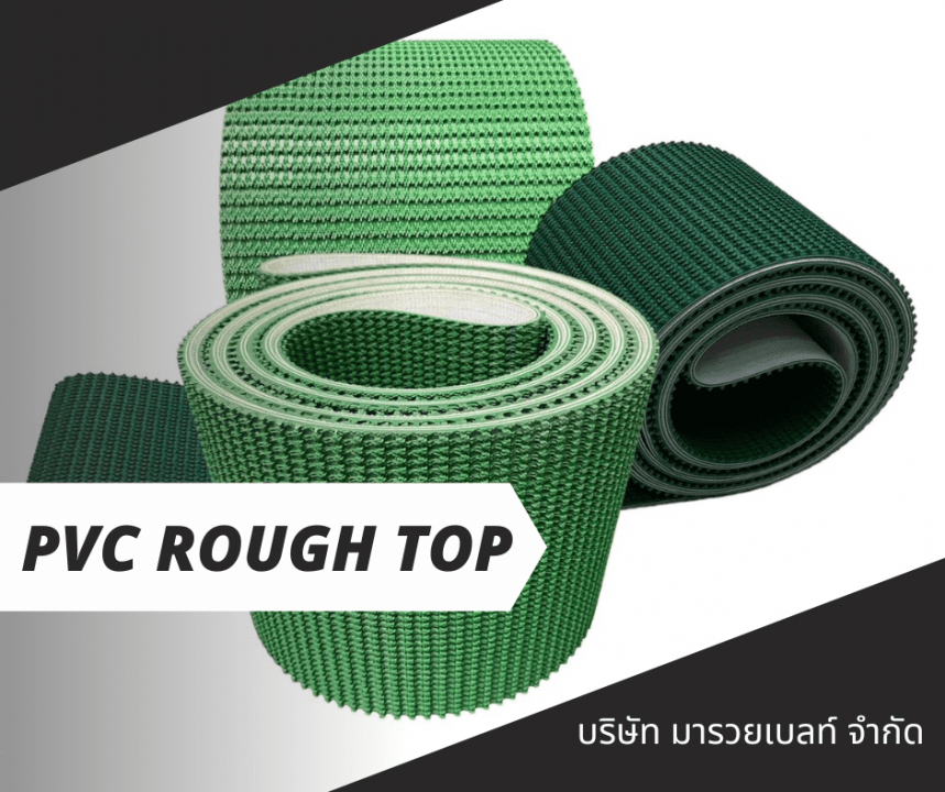 จำหน่ายสายพาน PVC Rough Top