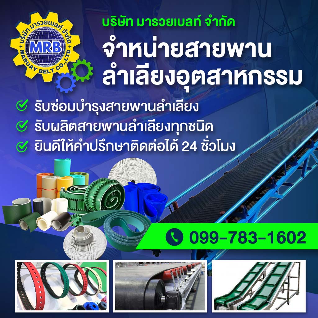 รับติดตั้งสายพานลำเลียง